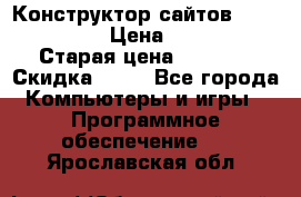 Конструктор сайтов Samara Site › Цена ­ 1 900 › Старая цена ­ 2 500 › Скидка ­ 25 - Все города Компьютеры и игры » Программное обеспечение   . Ярославская обл.